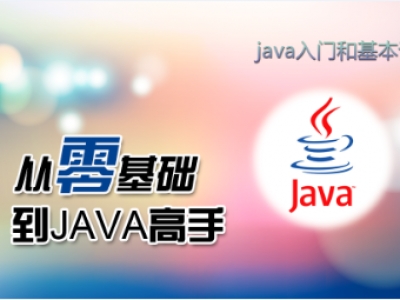 零基础如何快速学习Java